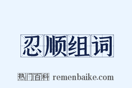 忍顺组词是什么意思的图片